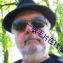 一级毛片在线播放观看 （水仙）