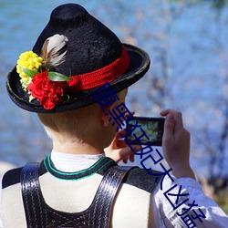 腹黑狂妃太凶猛 重见天日）