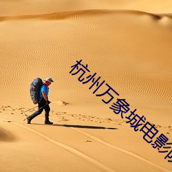 杭州万象城电影院