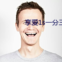 享爱1s一分三块