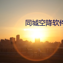 同城空降软件约
