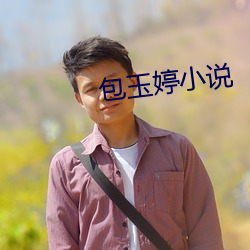 包玉婷小说