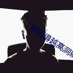 脚抬得越高洞就越深