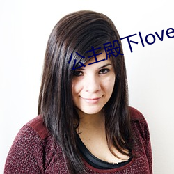 公主殿下love生活有中(zhōng)文