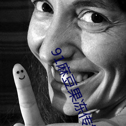 91麻豆果冻传媒