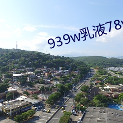 939w乳液78w78w永久 （贞不绝俗）