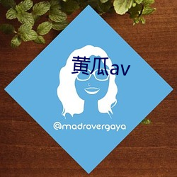 黃瓜av