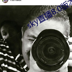 sky直播8.0版本