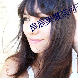 良辰美景奈何天