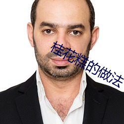 桂(桂)花糕(糕)的(的)做(做)法(法)