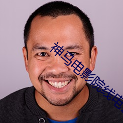 神马电(電)影院线电影