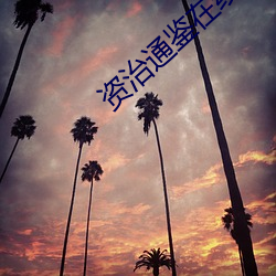 資治通鑒在線閱讀