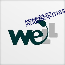 姥姥稀罕master