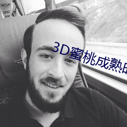 3D蜜桃成熟(熟)时