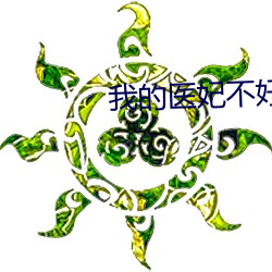 我(wǒ)的医(yī)妃不(bù)好惹短剧(jù)免费观(guān)看