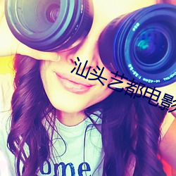 汕(汕)头(頭)艺都(都)电影院