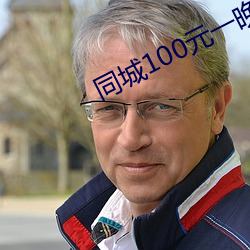 同城(chéng)100元一晚