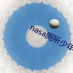 nasa厕所少年