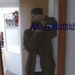 Ⅴ在線地址8