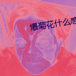 爆菊花什么感觉