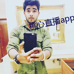 桃心直播app
