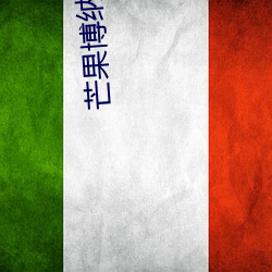 芒(芒)果博(博)纳影院(院)