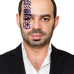 保利影院