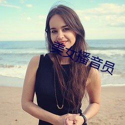 美女播音员(yuán)