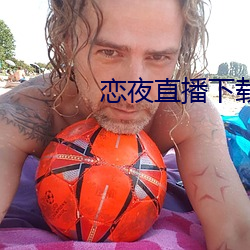 恋夜直播下载
