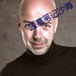盗墓笔记沙海(hǎi)