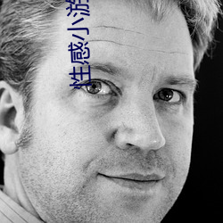 性感小游戏