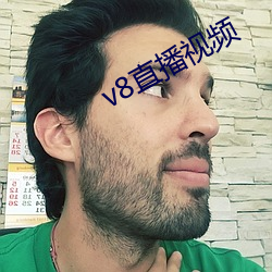 v8直(zhí)播视频