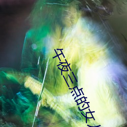 午(午)夜(夜)三点(點)的女(女)人