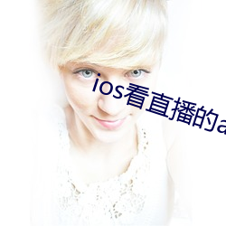 ios看直播的app