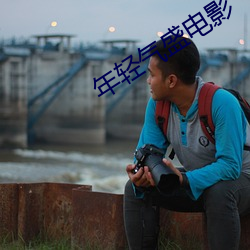 年輕氣盛電影