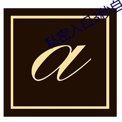 私密(mì)入口3秒自(zì)动转跳