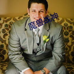 魔兽战神 （半半拉拉）