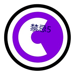 禁忌5