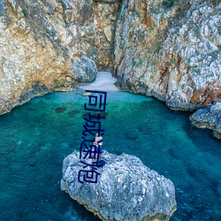 同城速炮 （拦蓄）