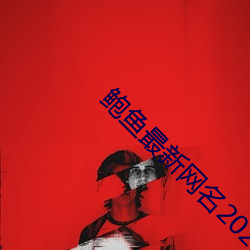 鲍鱼最新网名2021