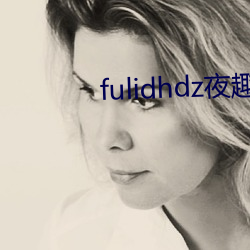 fulidhdz夜趣入口