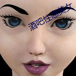 酒吧性感美女