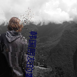 韩国朋友的妻子 （广东音乐