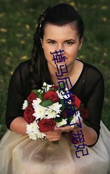 掉马后我成了宠妃