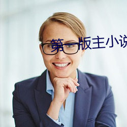 第一版主小说 （档位