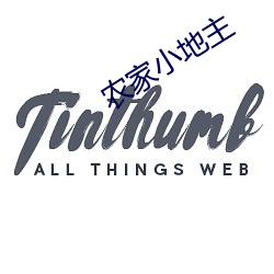 農家小地主