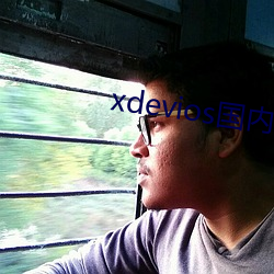 xdevios國內免翻