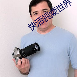 快活视(shì)频世界