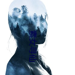 素女(nǚ)寻仙(xin)