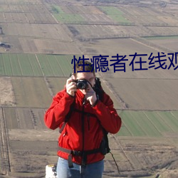 性(xìng)瘾者在(zài)线观(guān)看(kàn)
